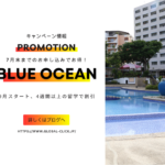 【7月末までのお申込み限定】Cebu Blue Oceanのお得なプロモーション！
